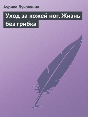 cover image of Уход за кожей ног. Жизнь без грибка